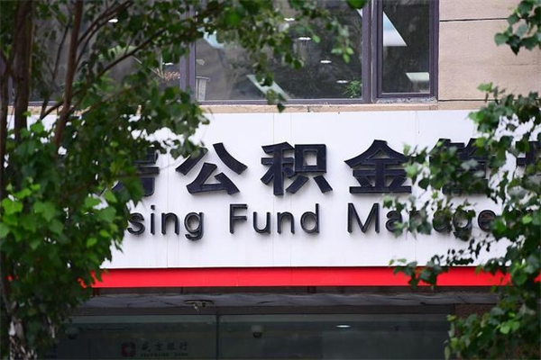 阜阳一辈子不买房公积金怎么办（如果一辈子不买房公积金怎么办）