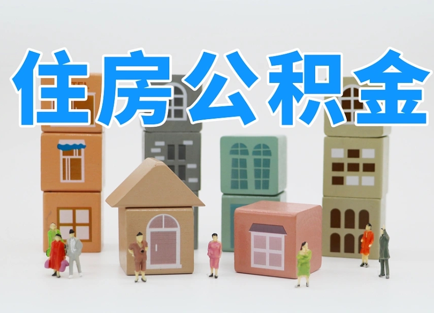 阜阳专业提取住房公积金（专门提取公积金的是真的吗）