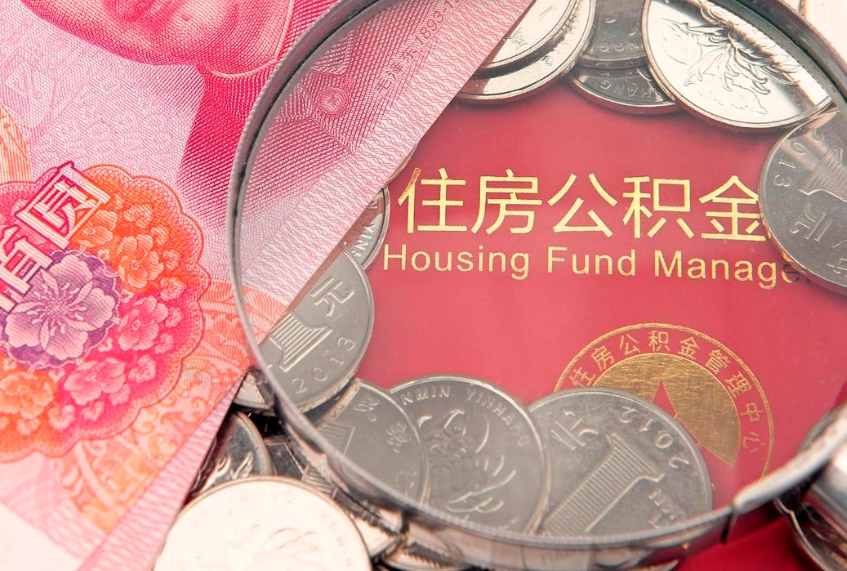 阜阳东莞公积金不能销户提取吗（东莞住房公积金可以销户吗）